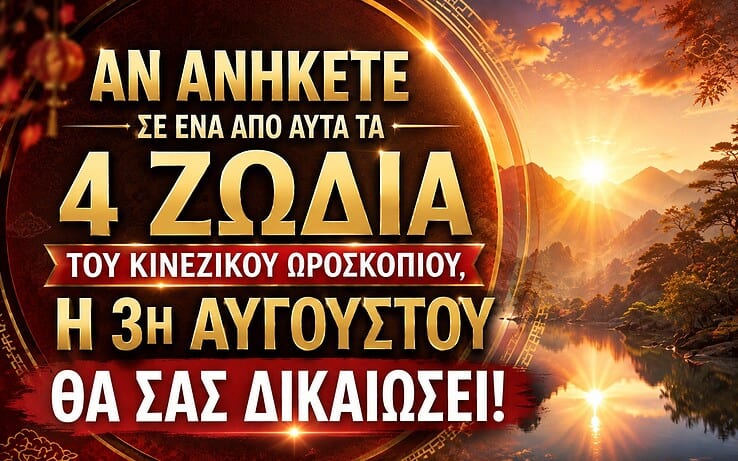 Αν ανήκετε σε ένα από αυτά τα 4 ζώδια του Κινέζικου ωροσκοπίου, η 3η Αυγούστου θα σας δικαιώσει