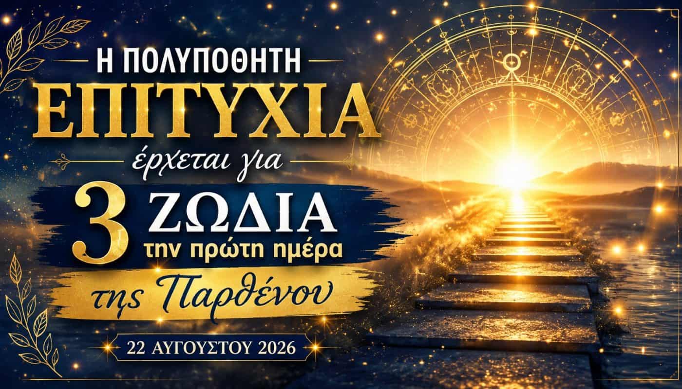 Η πολυπόθητη επιτυχία έρχεται για 3 ζώδια την πρώτη ημέρα της Παρθένου, στις 22 Αυγούστου