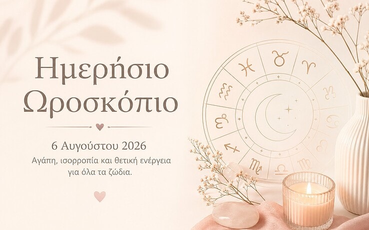 Ημερήσιο Ωροσκόπιο Πέμπτης 6 Αυγούστου 2026: Η Αφροδίτη στον Ζυγό φέρνει έρωτα, ισορροπία και νέες ευκαιρίες για όλα τα ζώδια