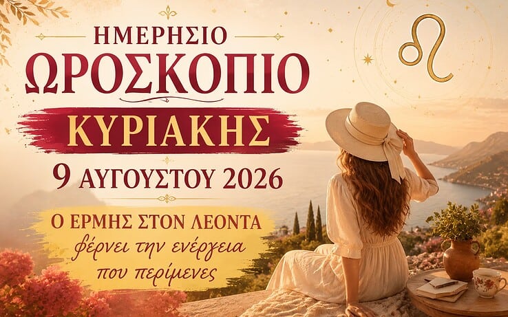 Ημερήσιο Ωροσκόπιο Κυριακής 9 Αυγούστου 2026: Ο Ερμής στον Λέοντα φέρνει την ενέργεια που περίμενες