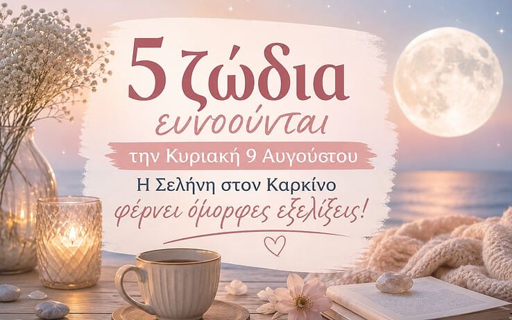 5 ζώδια ευνοούνται την Κυριακή 9 Αυγούστου – Η Σελήνη στον Καρκίνο φέρνει όμορφες εξελίξεις!