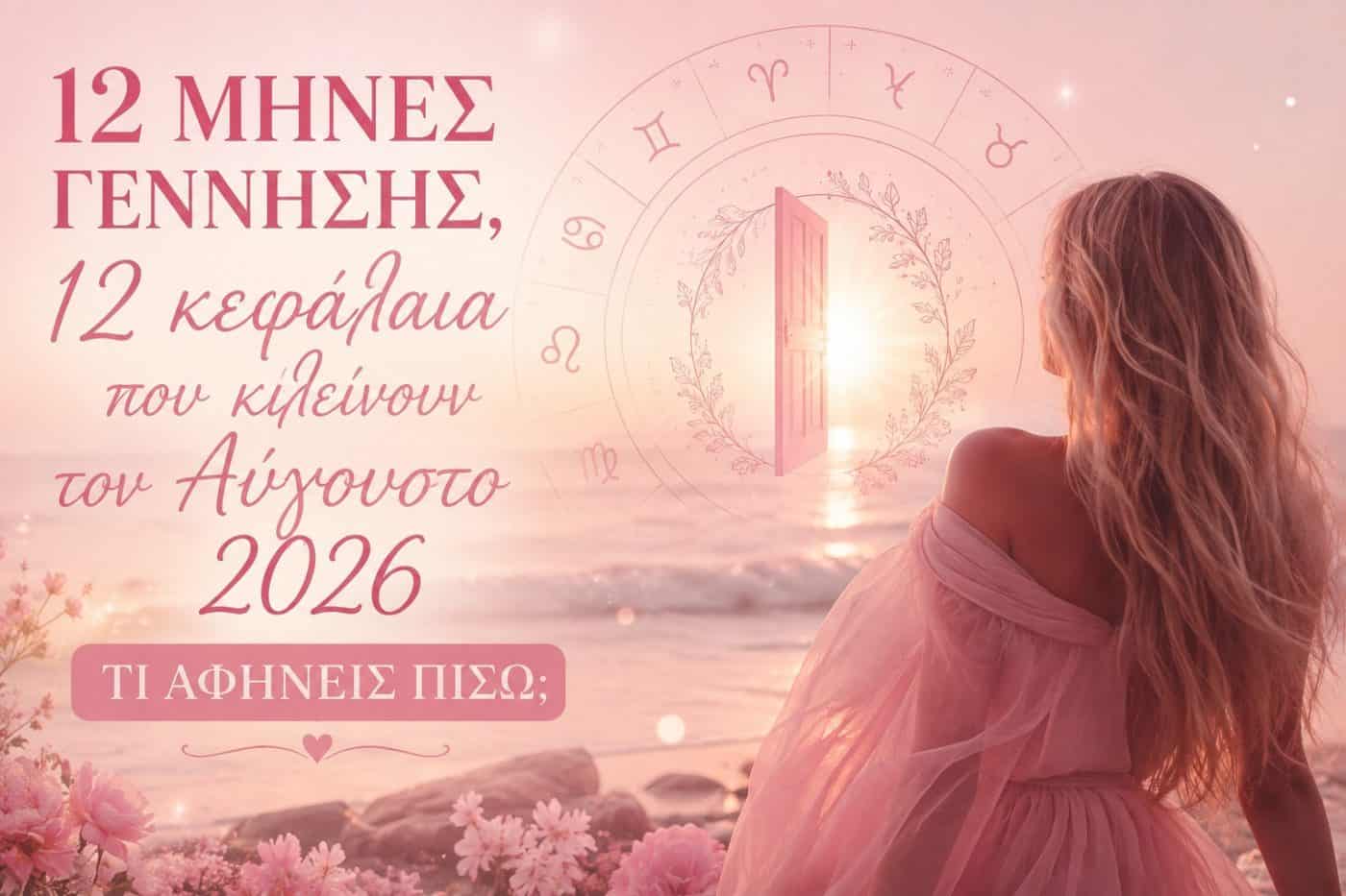 Τι αφήνεις πίσω τον Αύγουστο 2026; Η απάντηση κρύβεται στον μήνα γέννησής σου