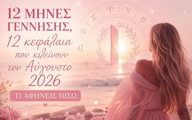 Τι αφήνεις πίσω τον Αύγουστο 2026; Η απάντηση κρύβεται στον μήνα γέννησής σου