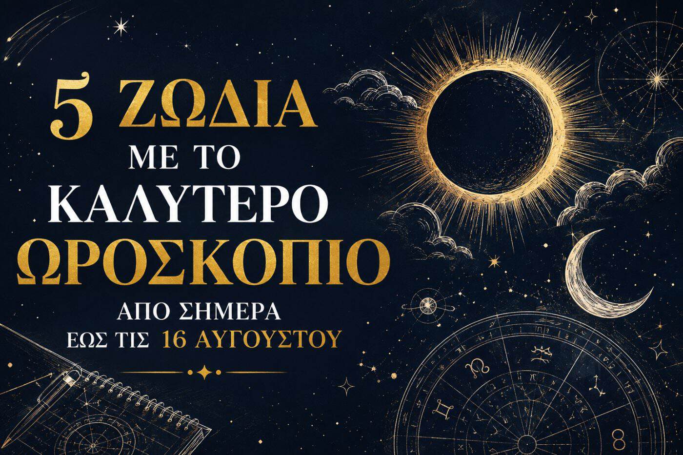 Η Έκλειψη ανοίγει νέο κεφάλαιο: Αυτά τα 5 ζώδια έχουν την τύχη με το μέρος τους!
