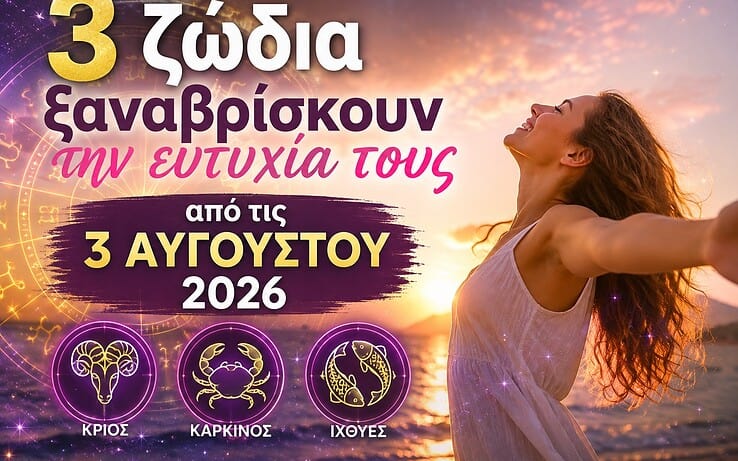 3 ζώδια ξαναβρίσκουν την ευτυχία τους από τις 3 Αυγούστου 2026