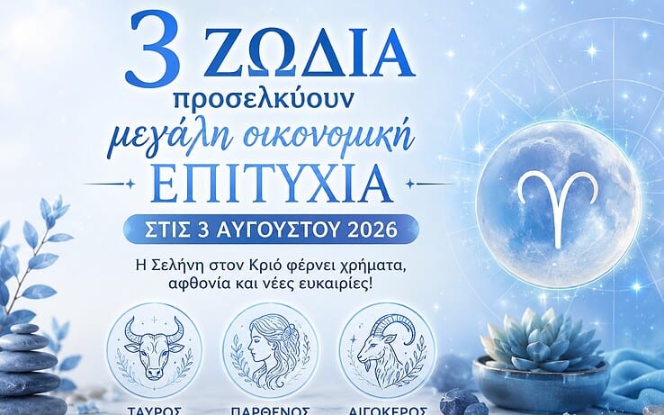3 ζώδια προσελκύουν μεγάλη οικονομική επιτυχία με τη Σελήνη στον Κριό στις 3 Αυγούστου 2026