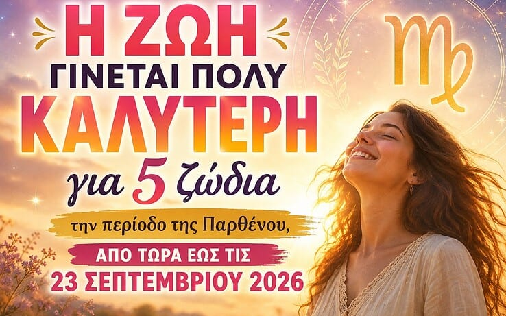 Η ζωή γίνεται πολύ καλύτερη για 5 ζώδια την περίοδο της Παρθένου, από τώρα έως τις 23 Σεπτεμβρίου 2026