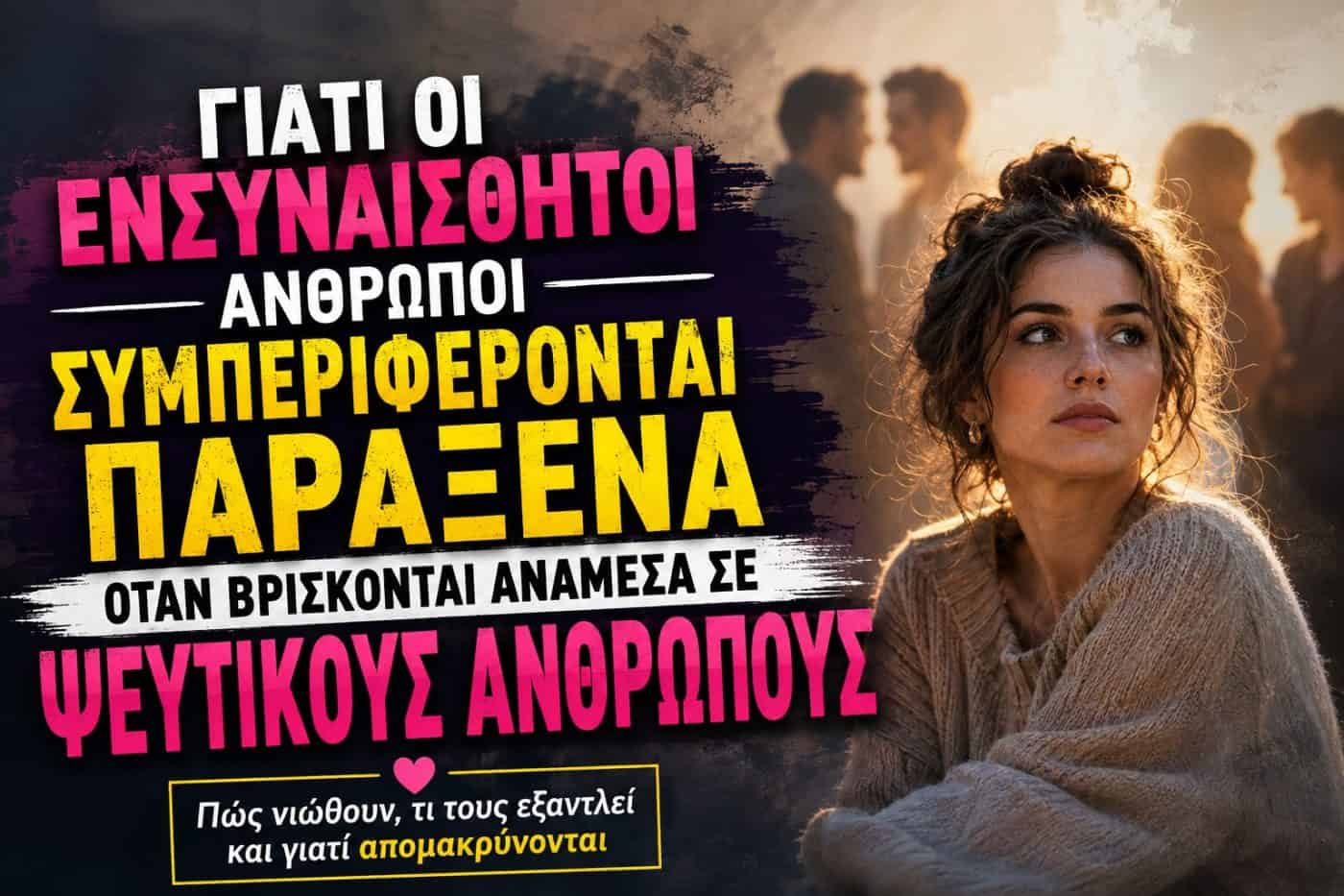 Γιατί οι ενσυναίσθητοι άνθρωποι συμπεριφέρονται παράξενα όταν βρίσκονται ανάμεσα σε ψεύτικους ανθρώπους