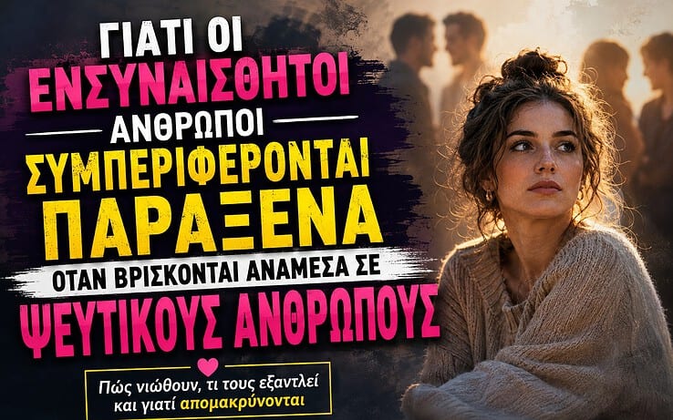 Γιατί οι ενσυναίσθητοι άνθρωποι συμπεριφέρονται παράξενα όταν βρίσκονται ανάμεσα σε ψεύτικους ανθρώπους