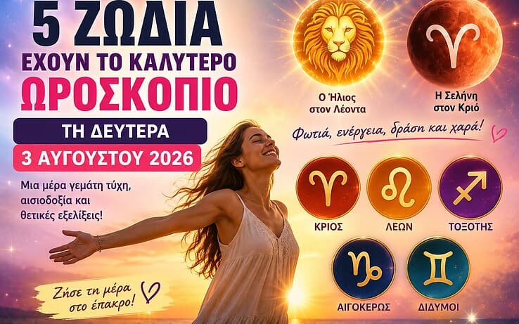 Αυτά τα 5 ζώδια έχουν τον καλύτερο αστρολογικό οιωνό σήμερα