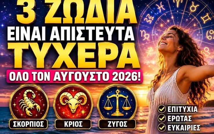 3 ζώδια έχουν απίστευτη τύχη όλο τον Αύγουστο του 2026