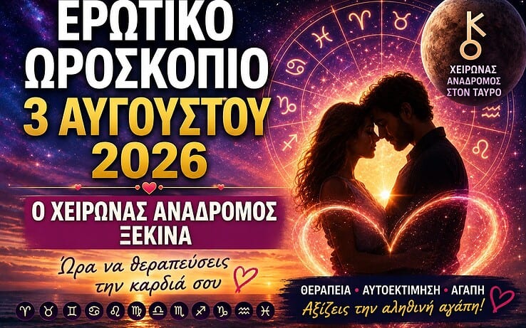 Ερωτικό Ωροσκόπιο 3 Αυγούστου 2026:Τα ζώδια καλούνται να θεραπεύσουν παλιές ερωτικές πληγές