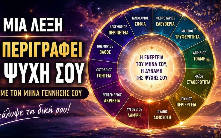 Η μία λέξη που περιγράφει την ψυχή σου σύμφωνα με τον μήνα γέννησής σου