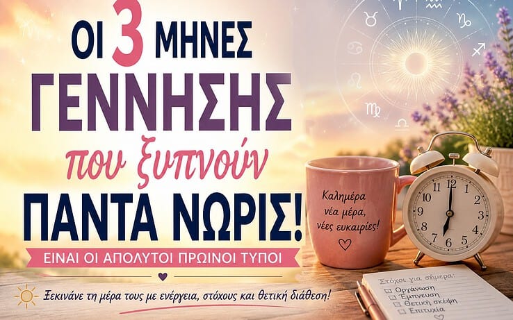Οι άνθρωποι που γεννήθηκαν σε αυτούς τους 3 μήνες ξυπνούν πάντα πρώτοι – Είναι οι απόλυτοι «πρωινοί τύποι»
