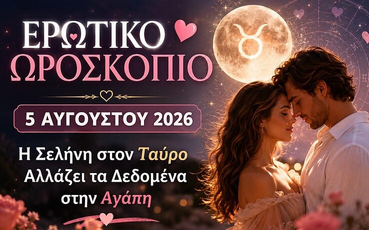 Ερωτικό ωροσκόπιο Τετάρτης 5 Αυγούστου 2026 – Η Σελήνη τελευταίου τετάρτου σε καλεί να αφήσεις πίσω ό,τι δεν αξίζει
