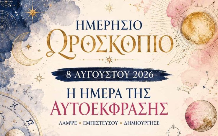 Ημερήσιο ωροσκόπιο Σαββάτου 8 Αυγούστου 2026: Η πύλη του Λέοντα κορυφώνεται