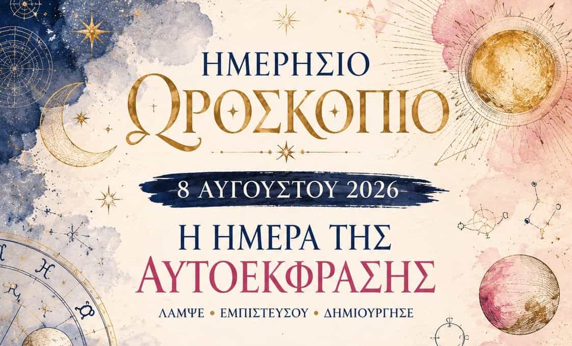Ημερήσιο ωροσκόπιο Σαββάτου 8 Αυγούστου 2026: Η πύλη του Λέοντα κορυφώνεται