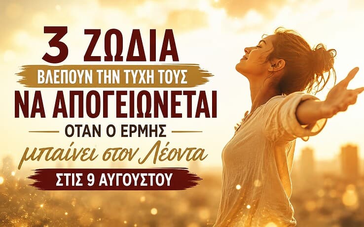 3 ζώδια βλέπουν την τύχη τους να απογειώνεται όταν ο Ερμής μπαίνει στον Λέοντα