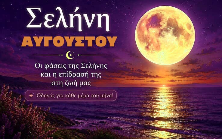 Σελήνη Αυγούστου 2026