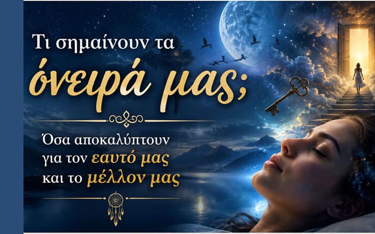 Τι σημαίνουν τα όνειρά μας; Όσα αποκαλύπτουν για τον εαυτό μας και το μέλλον μας