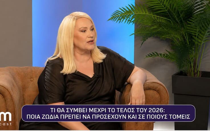Άση Μπήλιου: Ποια ζώδια πρέπει να προσέξουν το φθινόπωρο – Η ανάδρομη Αφροδίτη φέρνει ανατροπές σε σχέσεις και οικονομικά (video)