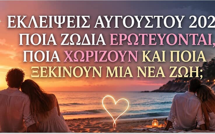 Εκλείψεις Αυγούστου 2026: Ποια ζώδια ερωτεύονται, ποια δοκιμάζονται και ποια γυρίζουν σελίδα
