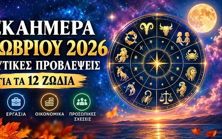 Δεκαήμερα Οκτωβρίου: Ποια ζώδια θα δουν έρωτα, χρήματα και νέες ευκαιρίες