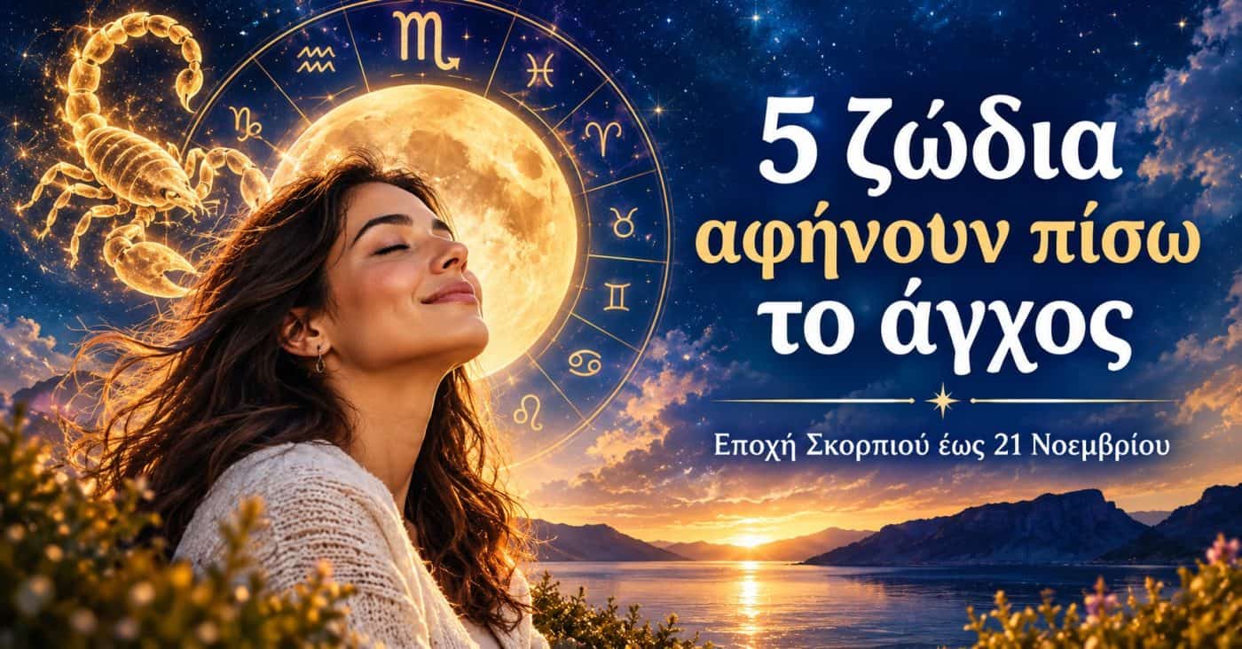 Η εποχή του Σκορπιού φέρνει ανακούφιση σε 5 ζώδια – Το άγχος αρχίζει να υποχωρεί