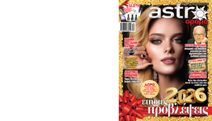 Άστρα και Όραμα